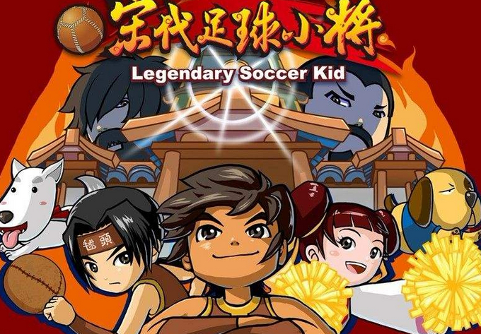 宋代足球小将有第二部吗?