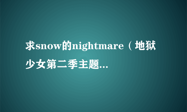 求snow的nightmare(地狱少女第二季主题曲)的中文谐音歌词- -
