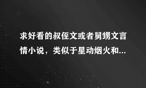 求好看的叔侄文或者舅甥文言情小说,类似于星动烟火和东岑西舅那样的。谢!