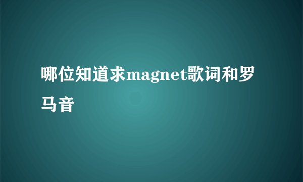哪位知道求magnet歌词和罗马音