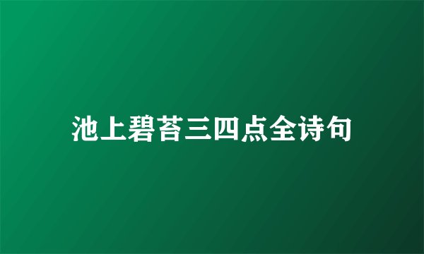 池上碧苔三四点全诗句