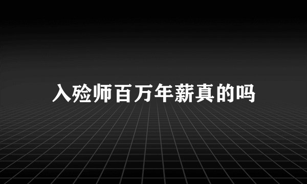 入殓师百万年薪真的吗