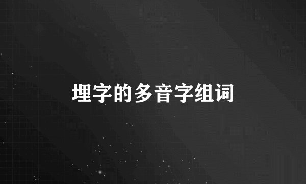 埋字的多音字组词