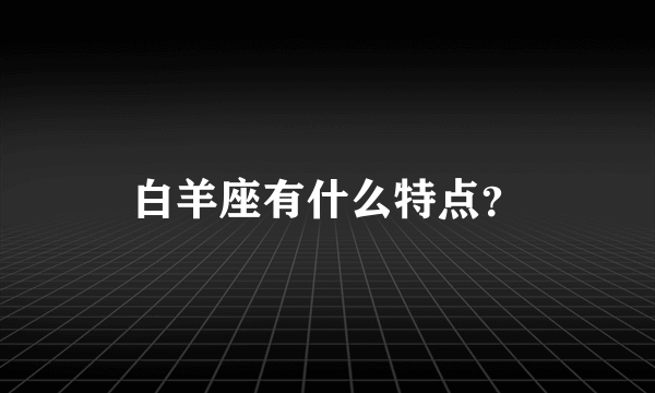 白羊座有什么特点?