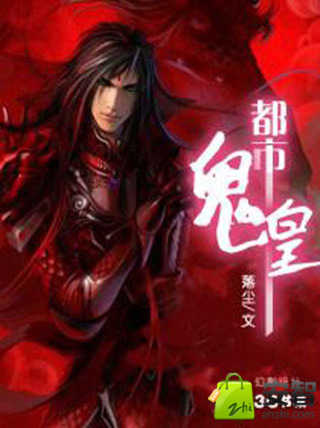 都市鬼皇的人物简介