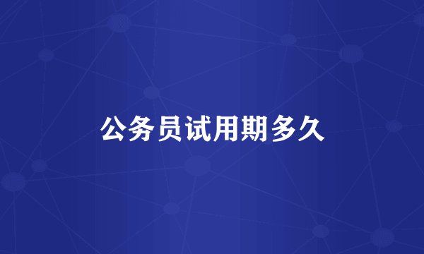 公务员试用期多久