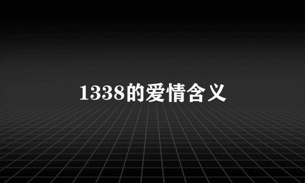 1338的爱情含义