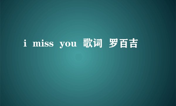 i  miss  you  歌词  罗百吉