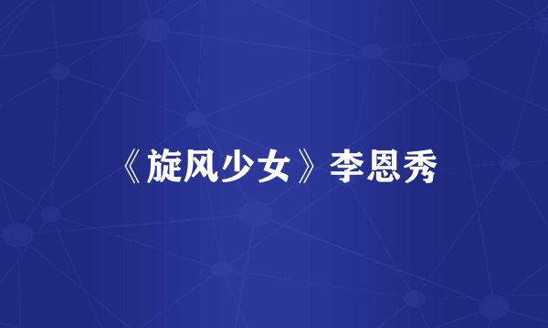 《旋风少女》李恩秀
