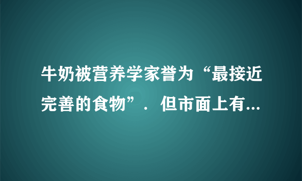 牛奶被营养学家誉为“最接近完善的食物”.但市面上有些牛奶掺水较多.能否用身边的物品作为实验器材,通