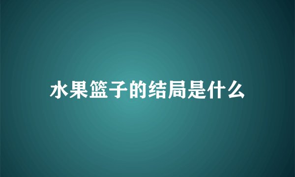 水果篮子的结局是什么