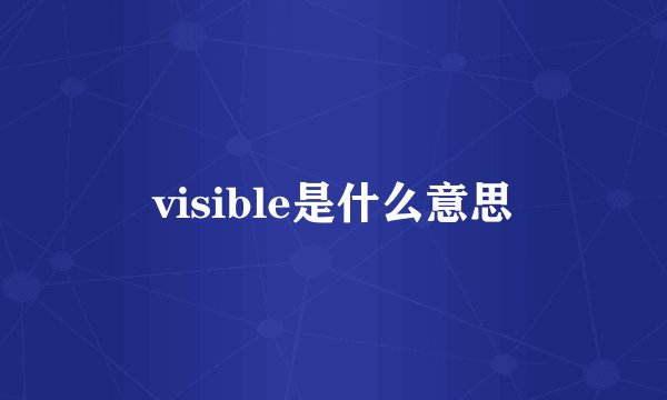 visible是什么意思