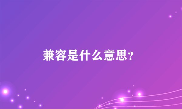兼容是什么意思？