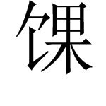 带饣字旁的字有哪些