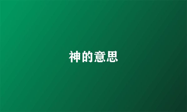 神的意思