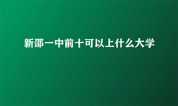 新邵一中前十可以上什么大学