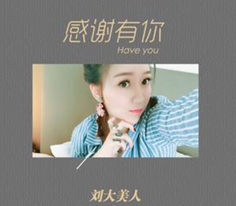 “感谢天感谢地感谢生命中的姐妹兄弟”是什么歌的歌词?