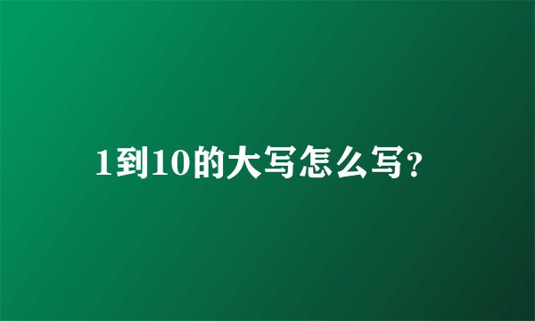 1到10的大写怎么写？