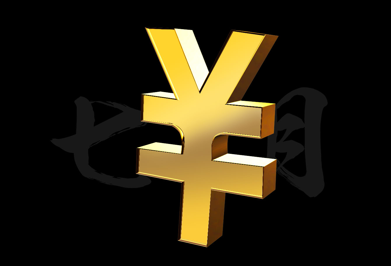 正确的人民币符号是¥还是¥