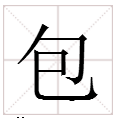 “包”可以加什么偏旁?