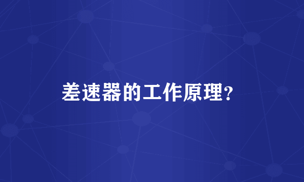 差速器的工作原理?