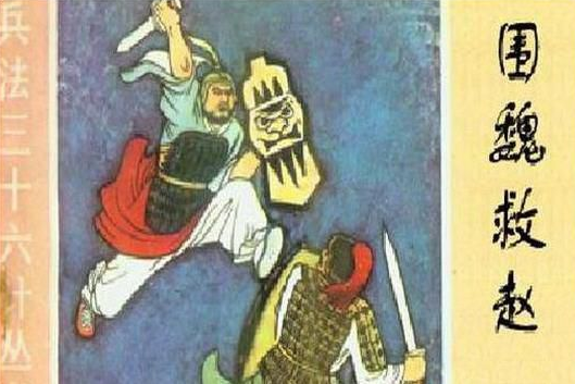 围魏救赵是什么意思?