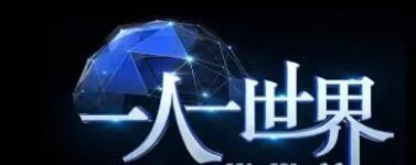 一人一世界,一味一人生的意思?