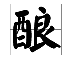 “良”字可以加什么偏旁?可以怎么组词?