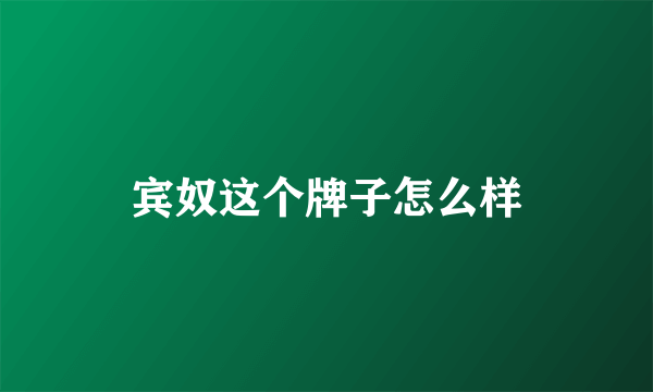 宾奴这个牌子怎么样