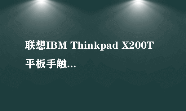 联想IBM Thinkpad X200T 平板手触笔记本电脑 X201T 装什么系统?