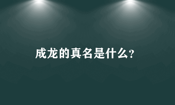 成龙的真名是什么?