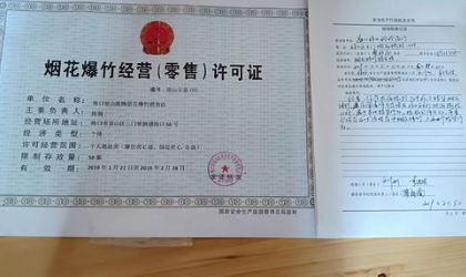 烟花爆竹经营许可证怎么办理?