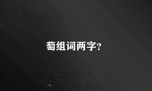 萄组词两字?