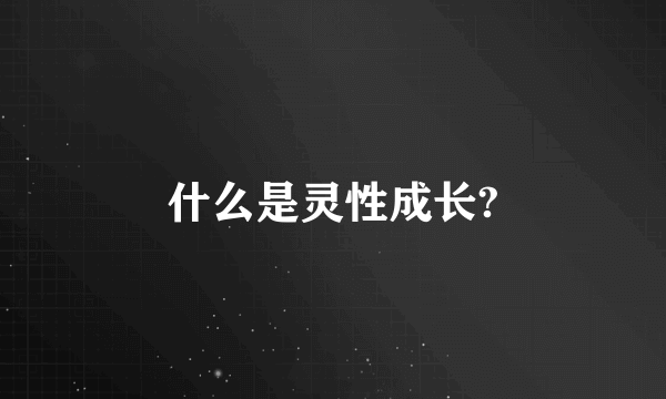 什么是灵性成长?