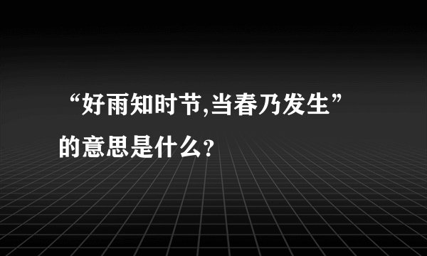 “好雨知时节,当春乃发生”的意思是什么？