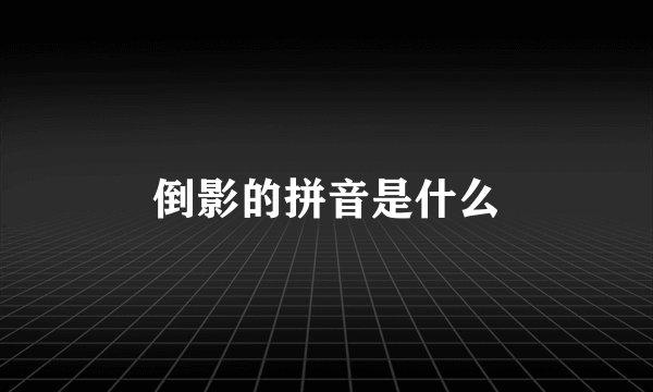 倒影的拼音是什么
