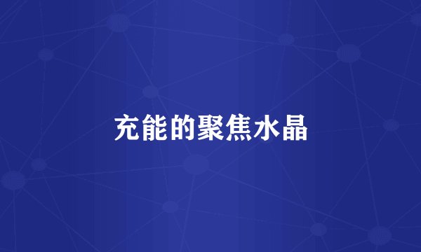 充能的聚焦水晶