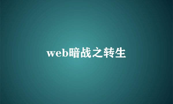 web暗战之转生