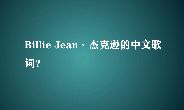 Billie Jean·杰克逊的中文歌词?