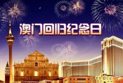 澳门是哪年回归的?