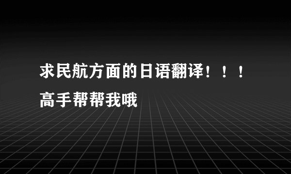 求民航方面的日语翻译！！！高手帮帮我哦