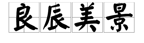 “良”字可以加什么偏旁?可以怎么组词?