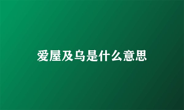 爱屋及乌是什么意思