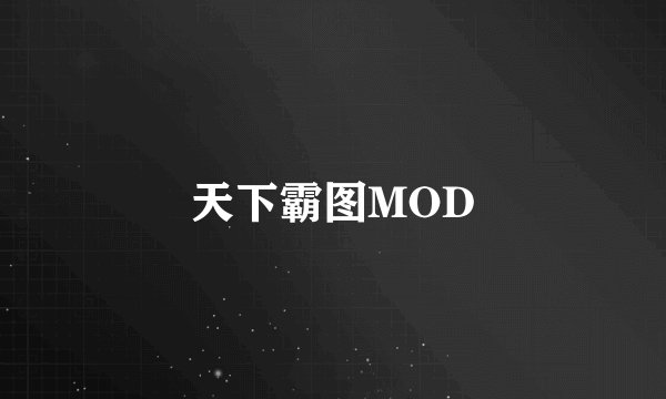 天下霸图MOD