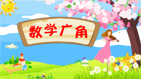 什么是数学广角?