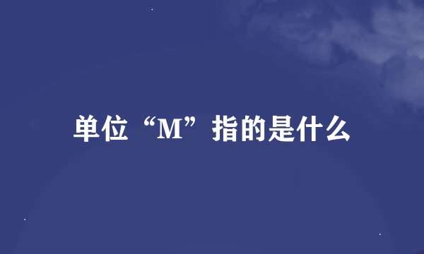 单位“M”指的是什么
