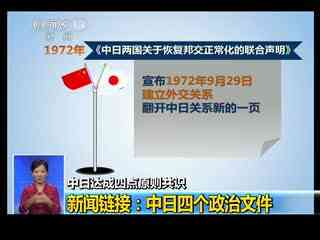 中日四个政治文件的主要内容