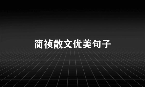 简祯散文优美句子