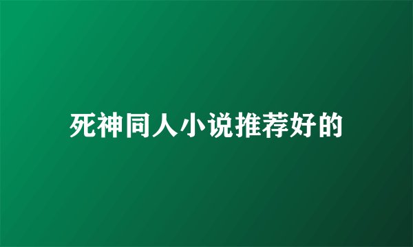 死神同人小说推荐好的
