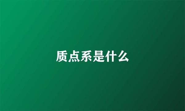 质点系是什么